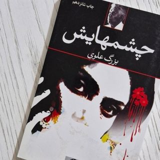 چشم‌هایش