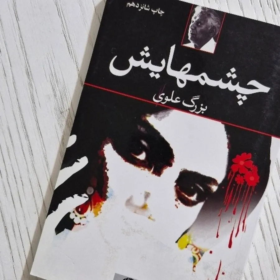 چشم‌هایش