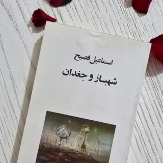 شهباز و جغدان
