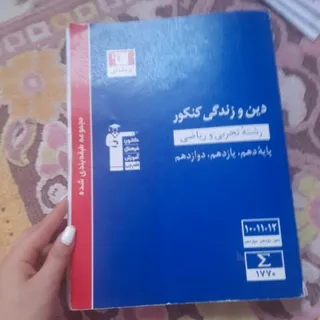 کتاب دین و زندگی