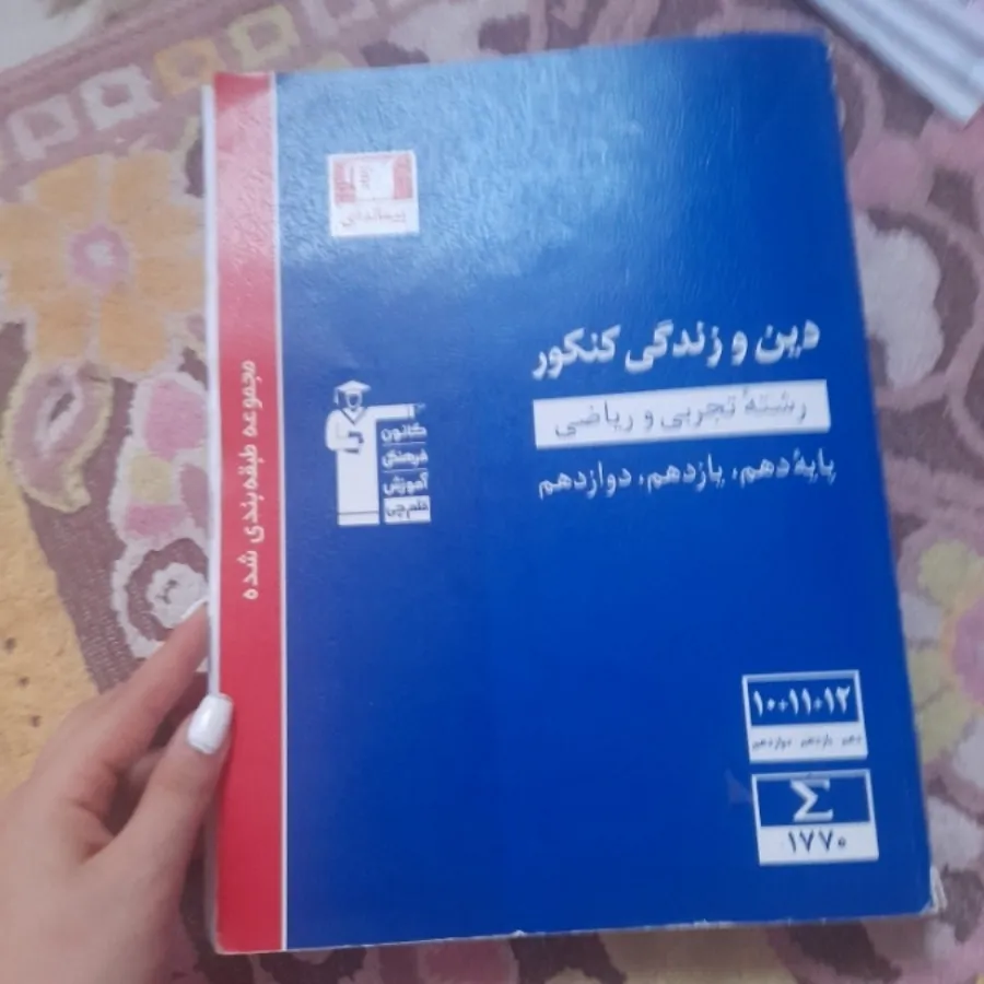 کتاب دین و زندگی
