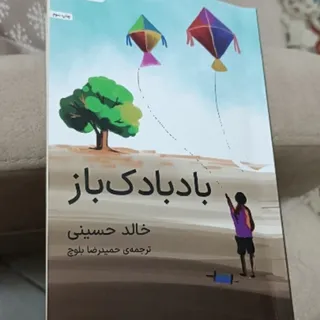 کتاب رمان بادبادک باز