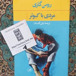 کتاب رمان مردی با کبوتر