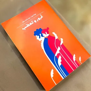 غرور و تعصب