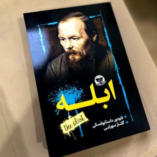 کتاب ابله داستایوفسکی