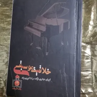 کتاب خلاقیت موسیقی