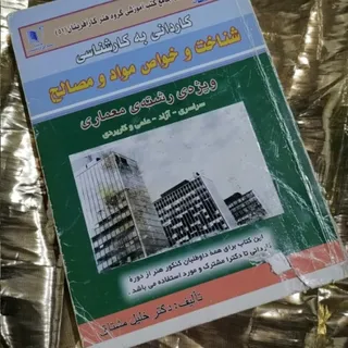 شناخت مواد و مصالح