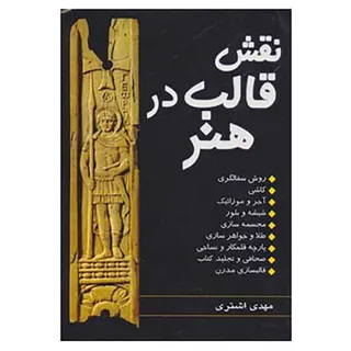 قش قالب در هنر