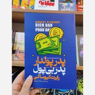 کتاب پدر پولدار