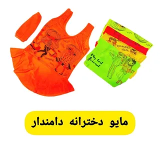 مایو دامندار دخترانه