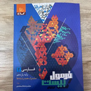 فرمول بیست ادبیات یازدهم