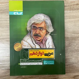 عربی دوازدهم