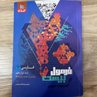 فرمول بیست ادبیات دوازدهم