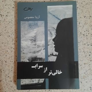 کتاب خالی تر از سراب