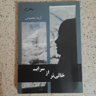 کتاب خالی تر از سراب