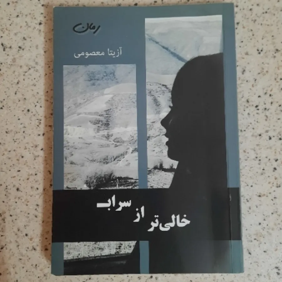 کتاب خالی تر از سراب