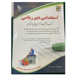 استخدامی دبیر ریاضی