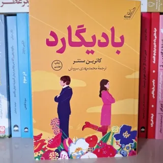 کتاب رمان بادیگارد