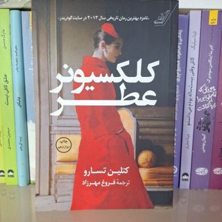 کلکسیونر عطر