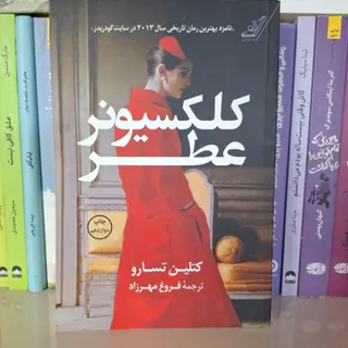 کلکسیونر عطر