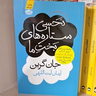 نحسی ستارگان بخت ما