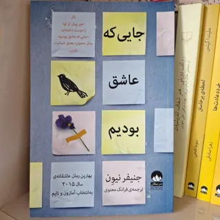 جایی که عاشق بودیم