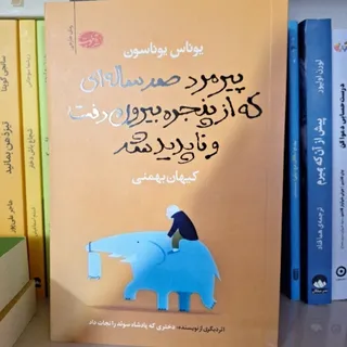 پیرمرد صد ساله ای که ...