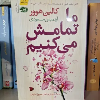 ما تمامش میکنیم