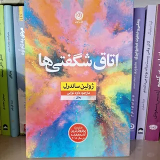 اتاق شگفتی ها✨️