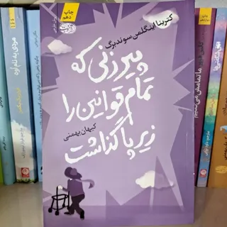 پیرزنی که تمام قوانین ..