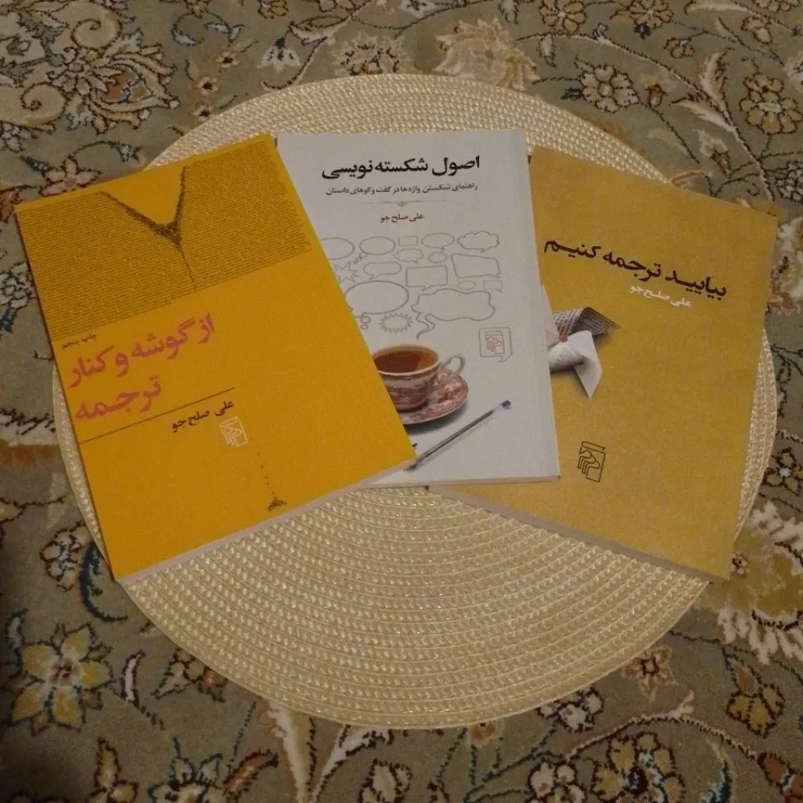کتاب های علی صلح جو