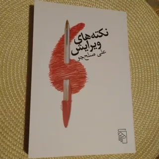 کتاب نکته های ویرایش