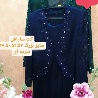 کت سارافن سایز 50