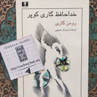 رمان خداحافظ گاری کوپر