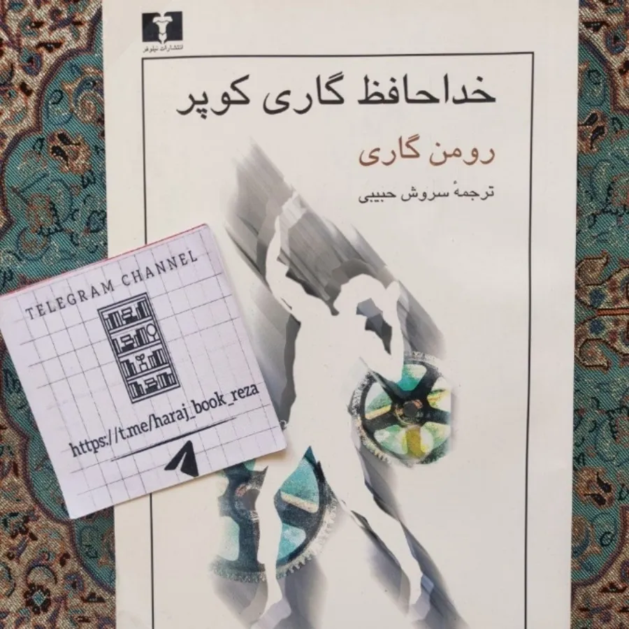 رمان خداحافظ گاری کوپر