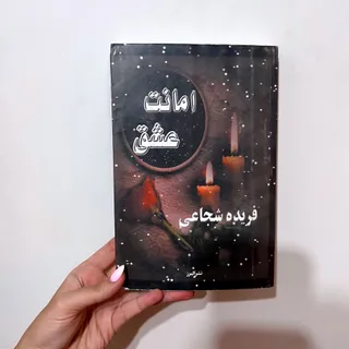 رمان امانت عشق