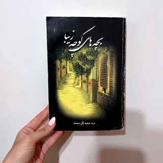 رمان بچه های کوچه زیبا