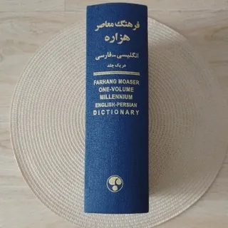 فرهنگ معاصر هزاره تک جلدی