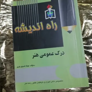 کتاب درک عمومی هنر