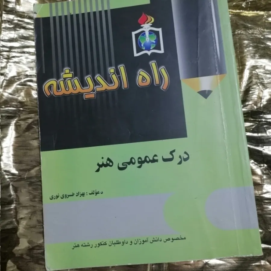 کتاب درک عمومی هنر