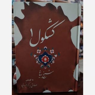 کتاب کشکول شیخ بهایی 2جلد