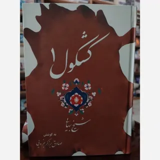 کتاب کشکول شیخ بهایی 2جلد
