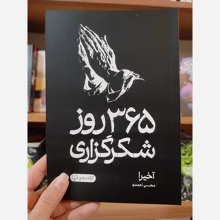 کتاب 365 روز شکر گذاری