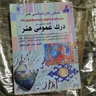 درک عمومی هنر