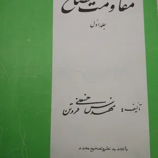 مقاومت مصالح