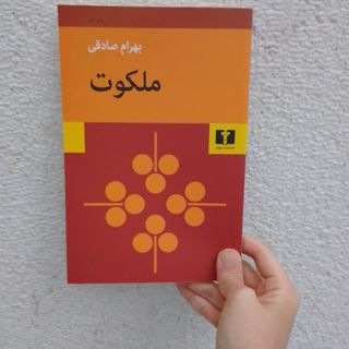 کتاب ملکوت