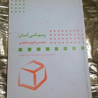 رسم فنی آسان