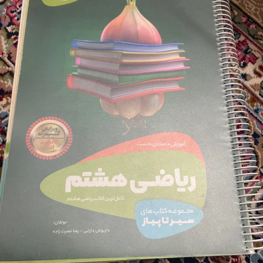 ریاضی هشتم سیر تا پیاز.