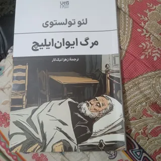 کتاب مرگ ایوان‌ایلیچ
