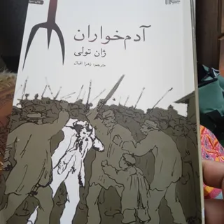 کتاب ادم‌خواران